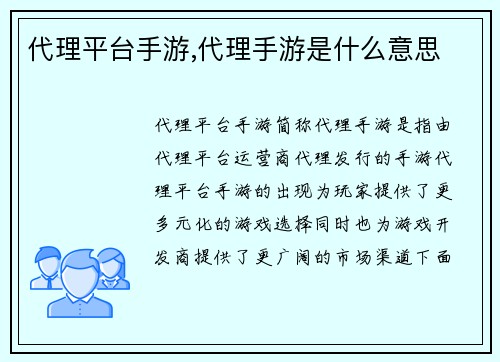 代理平台手游,代理手游是什么意思