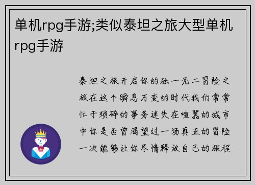 单机rpg手游;类似泰坦之旅大型单机rpg手游