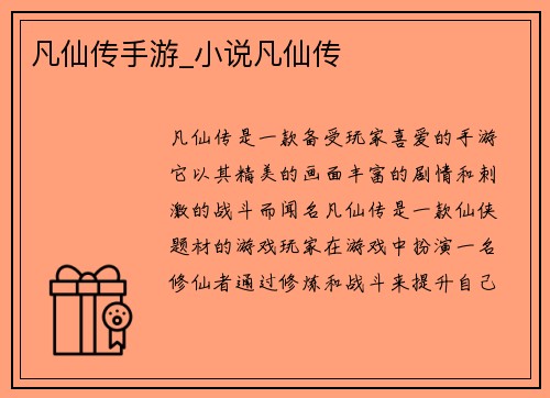 凡仙传手游_小说凡仙传