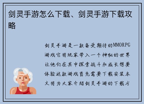 剑灵手游怎么下载、剑灵手游下载攻略