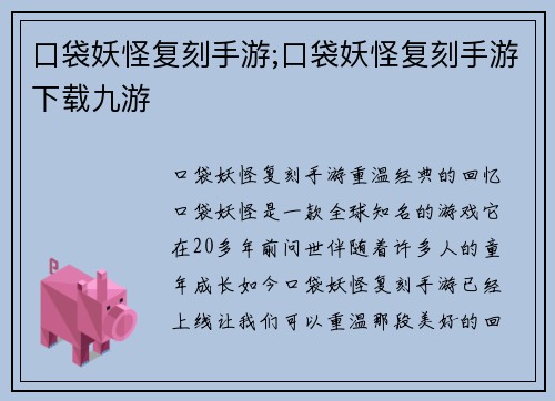 口袋妖怪复刻手游;口袋妖怪复刻手游下载九游