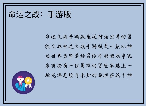 命运之战：手游版