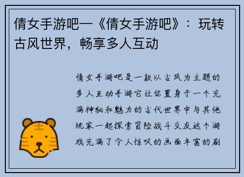 倩女手游吧—《倩女手游吧》：玩转古风世界，畅享多人互动