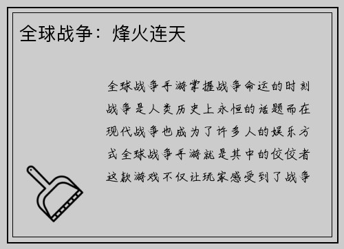 全球战争：烽火连天