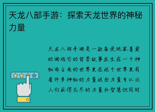 天龙八部手游：探索天龙世界的神秘力量