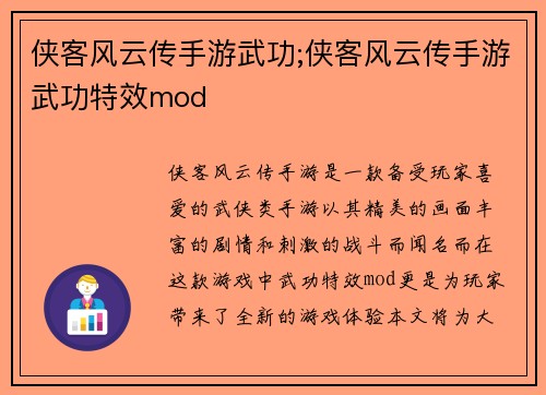 侠客风云传手游武功;侠客风云传手游武功特效mod