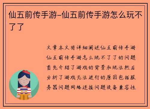 仙五前传手游-仙五前传手游怎么玩不了了