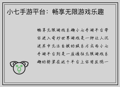 小七手游平台：畅享无限游戏乐趣