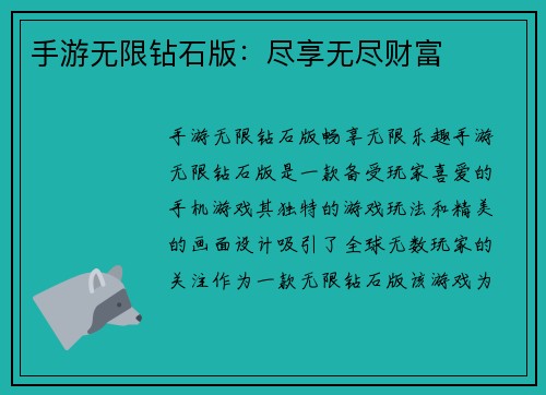 手游无限钻石版：尽享无尽财富