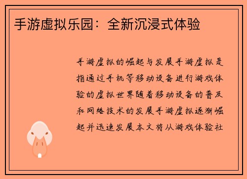 手游虚拟乐园：全新沉浸式体验