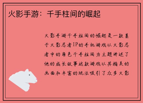 火影手游：千手柱间的崛起