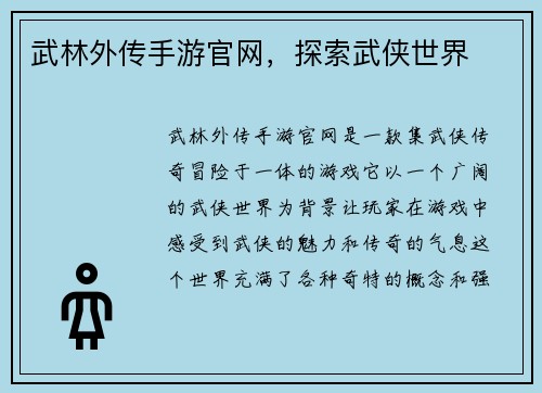 武林外传手游官网，探索武侠世界