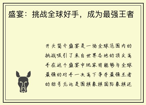 盛宴：挑战全球好手，成为最强王者