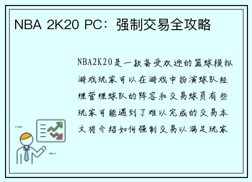 NBA 2K20 PC：强制交易全攻略