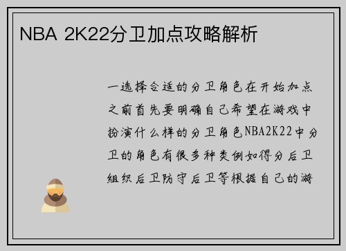 NBA 2K22分卫加点攻略解析