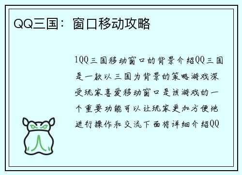 QQ三国：窗口移动攻略