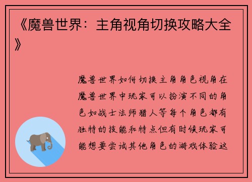 《魔兽世界：主角视角切换攻略大全》