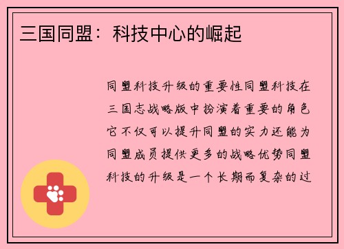 三国同盟：科技中心的崛起