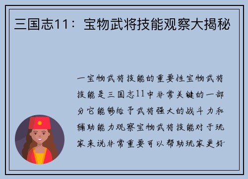 三国志11：宝物武将技能观察大揭秘