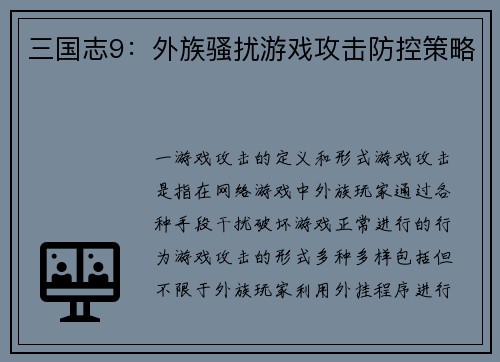 三国志9：外族骚扰游戏攻击防控策略