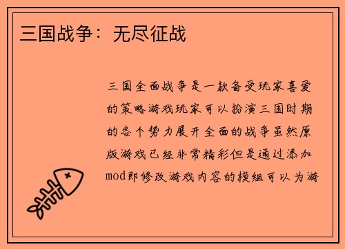 三国战争：无尽征战
