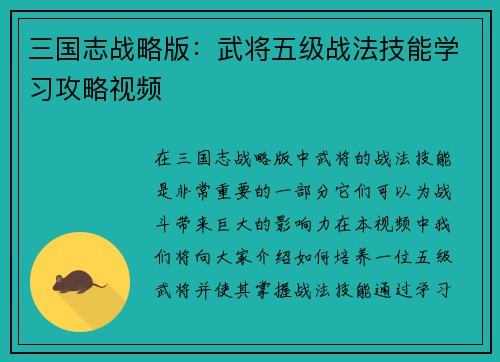三国志战略版：武将五级战法技能学习攻略视频
