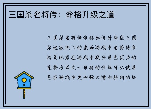 三国杀名将传：命格升级之道