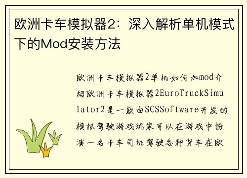 欧洲卡车模拟器2：深入解析单机模式下的Mod安装方法