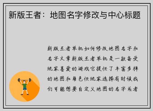 新版王者：地图名字修改与中心标题