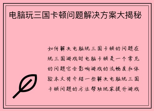 电脑玩三国卡顿问题解决方案大揭秘