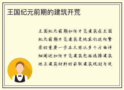 王国纪元前期的建筑开荒