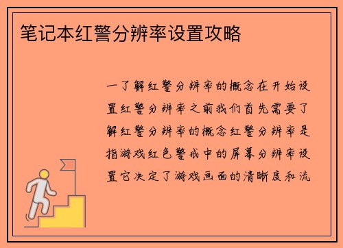 笔记本红警分辨率设置攻略