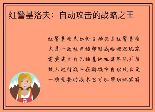 红警基洛夫：自动攻击的战略之王