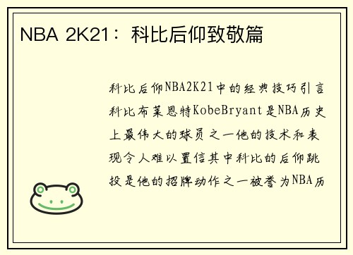 NBA 2K21：科比后仰致敬篇