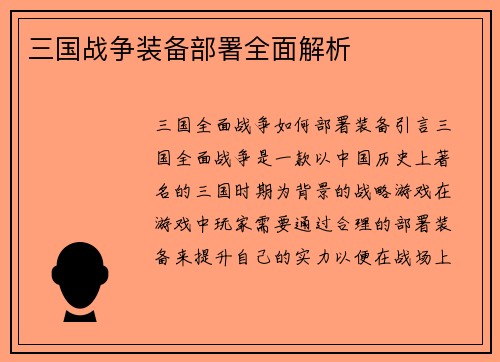 三国战争装备部署全面解析