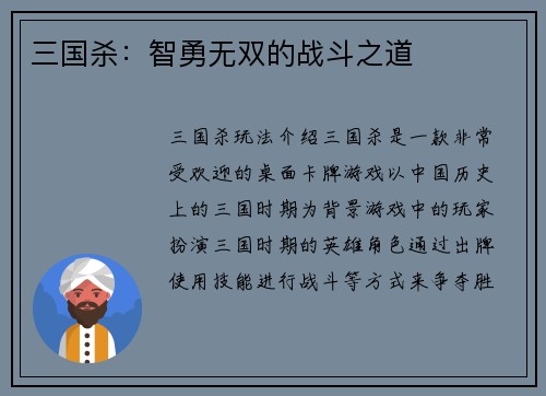 三国杀：智勇无双的战斗之道