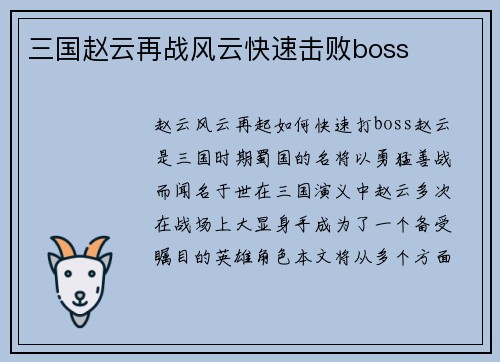 三国赵云再战风云快速击败boss