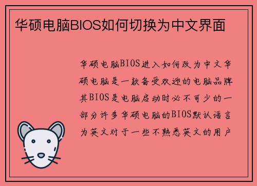 华硕电脑BIOS如何切换为中文界面