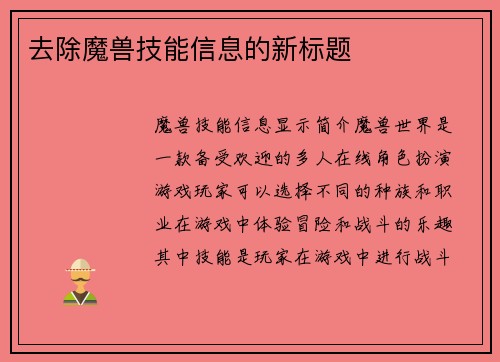 去除魔兽技能信息的新标题