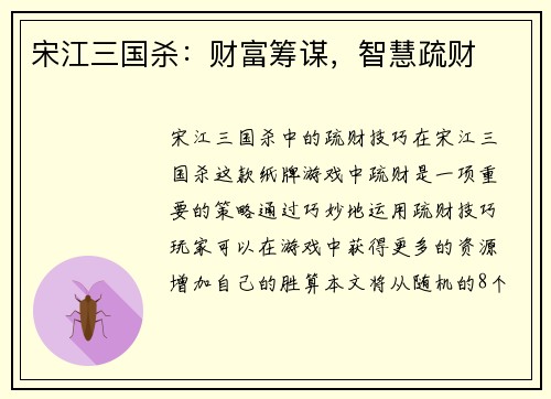 宋江三国杀：财富筹谋，智慧疏财