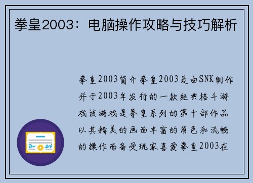 拳皇2003：电脑操作攻略与技巧解析