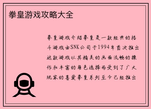 拳皇游戏攻略大全