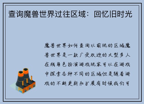 查询魔兽世界过往区域：回忆旧时光