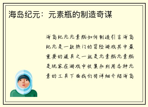 海岛纪元：元素瓶的制造奇谋