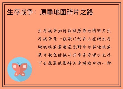 生存战争：原罪地图碎片之路