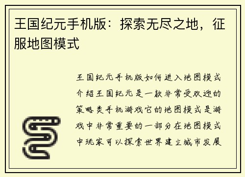 王国纪元手机版：探索无尽之地，征服地图模式