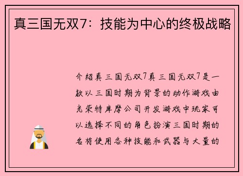 真三国无双7：技能为中心的终极战略