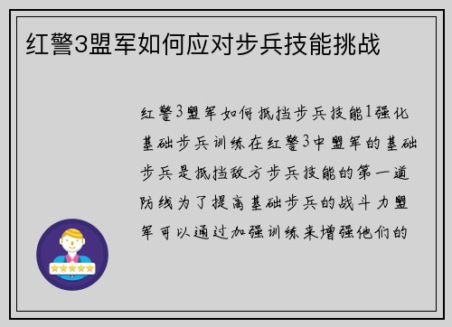 红警3盟军如何应对步兵技能挑战