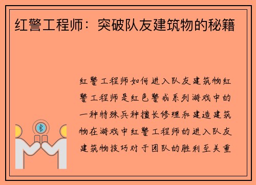 红警工程师：突破队友建筑物的秘籍