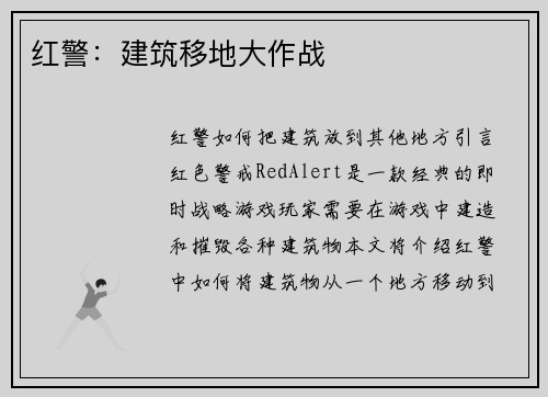 红警：建筑移地大作战